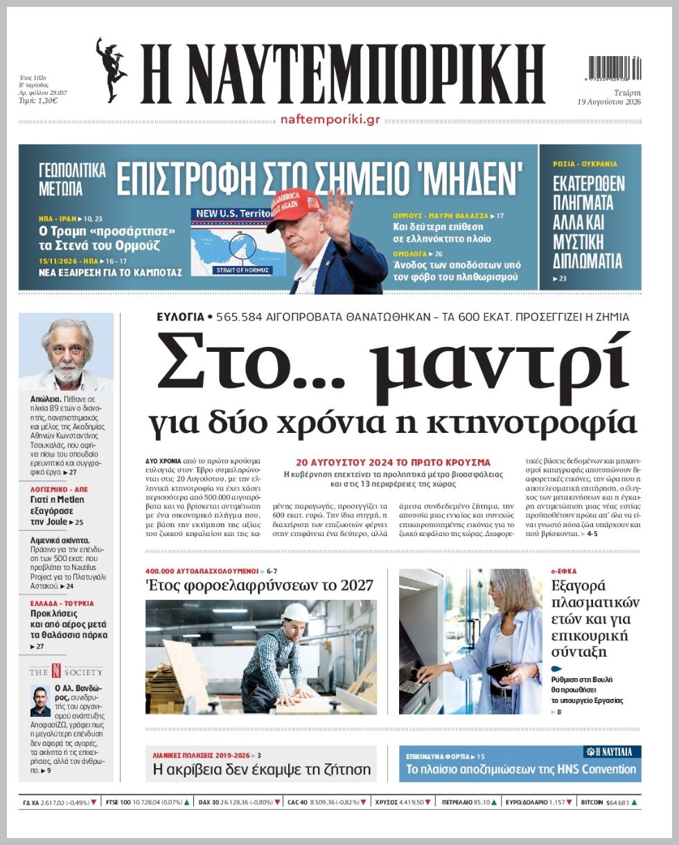 Η ΝΑΥΤΕΜΠΟΡΙΚΗ