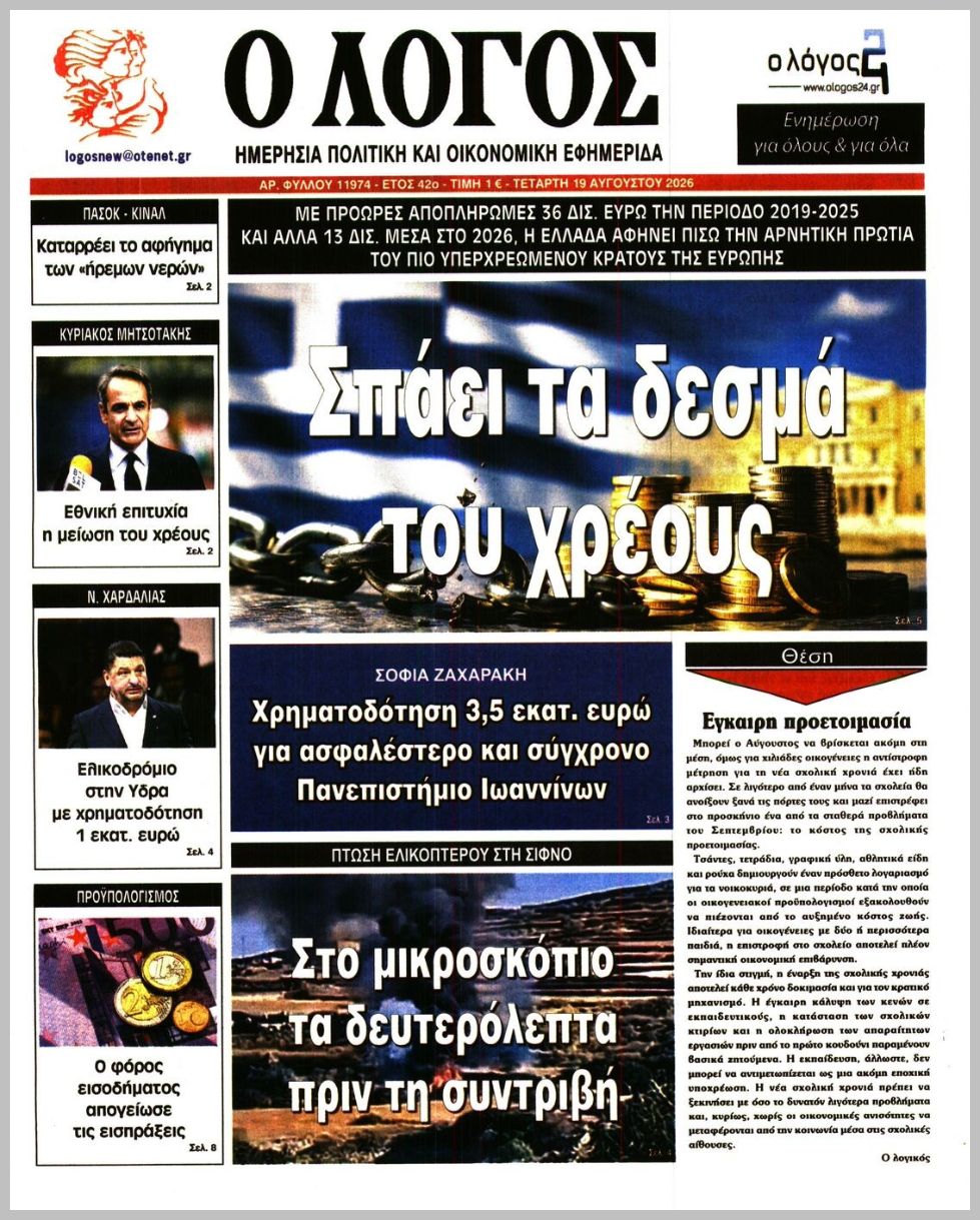 Ο ΛΟΓΟΣ