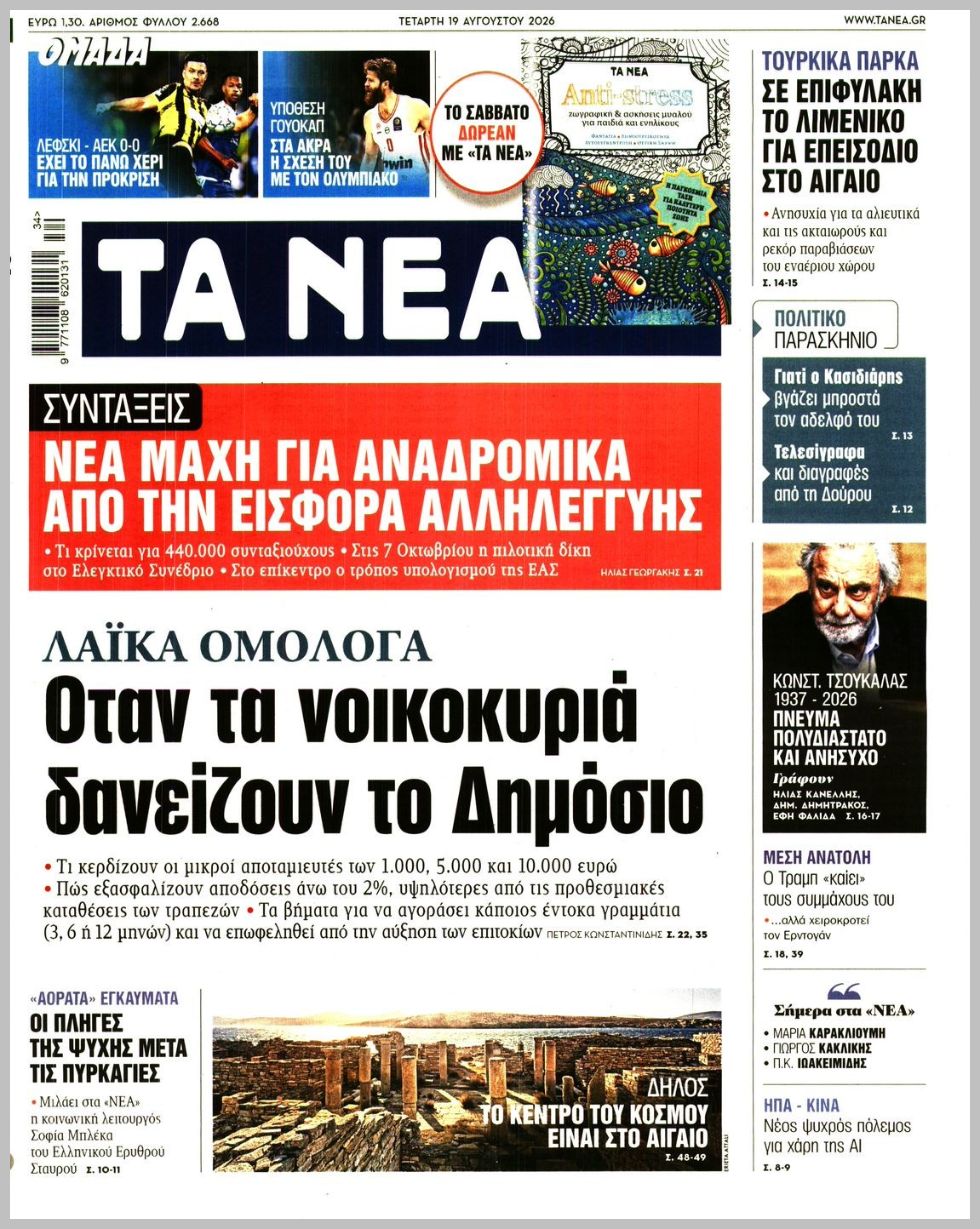 ΤΑ ΝΕΑ