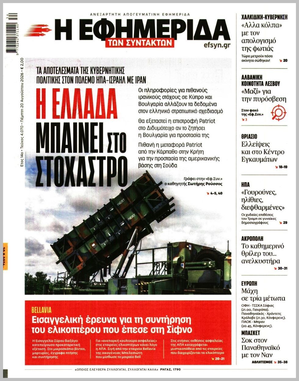 Η ΕΦΗΜΕΡΙΔΑ ΤΩΝ ΣΥΝΤΑΚΤΩΝ