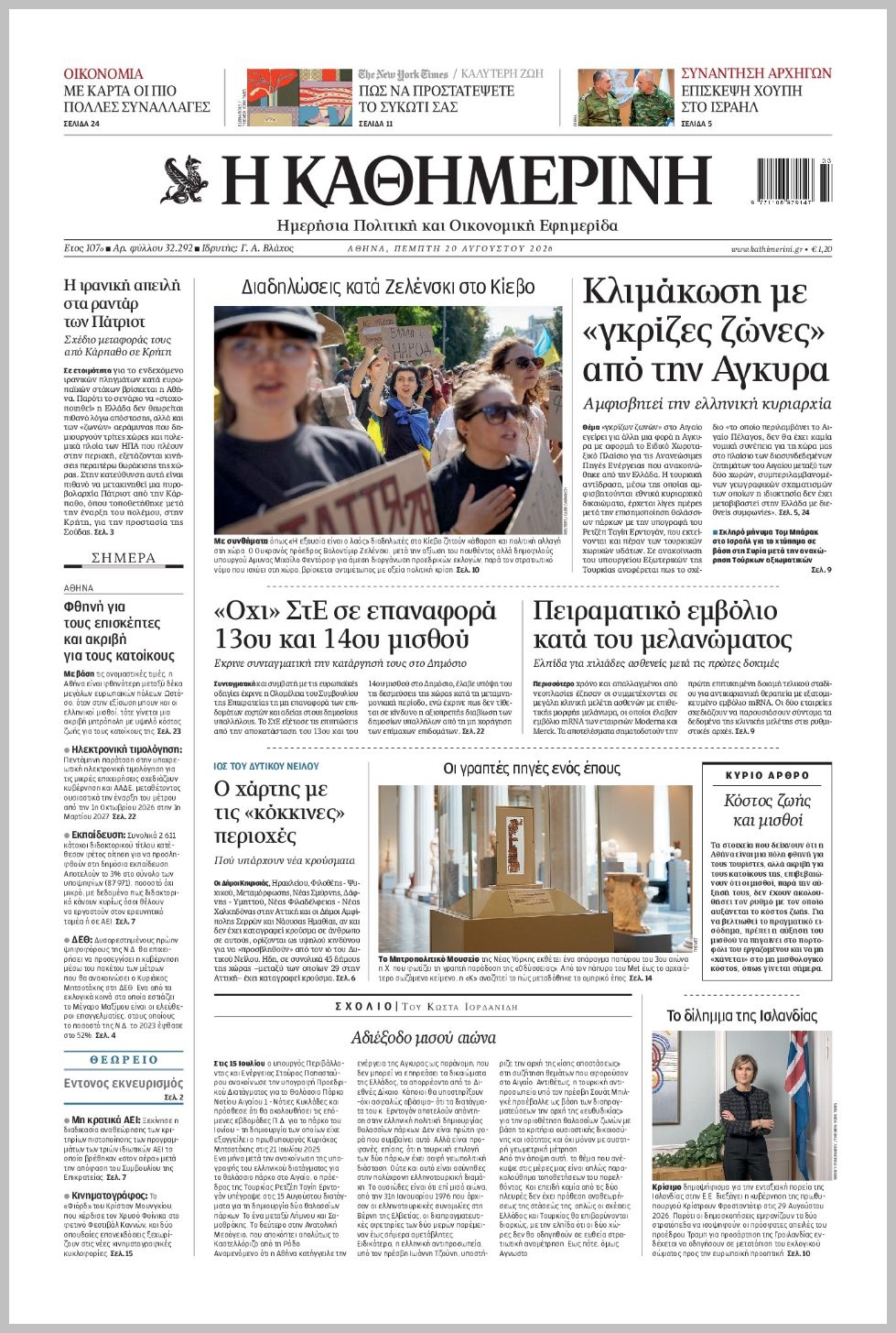 H ΚΑΘΗΜΕΡΙΝΗ
