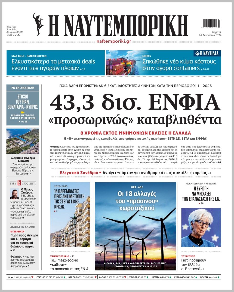 Η ΝΑΥΤΕΜΠΟΡΙΚΗ