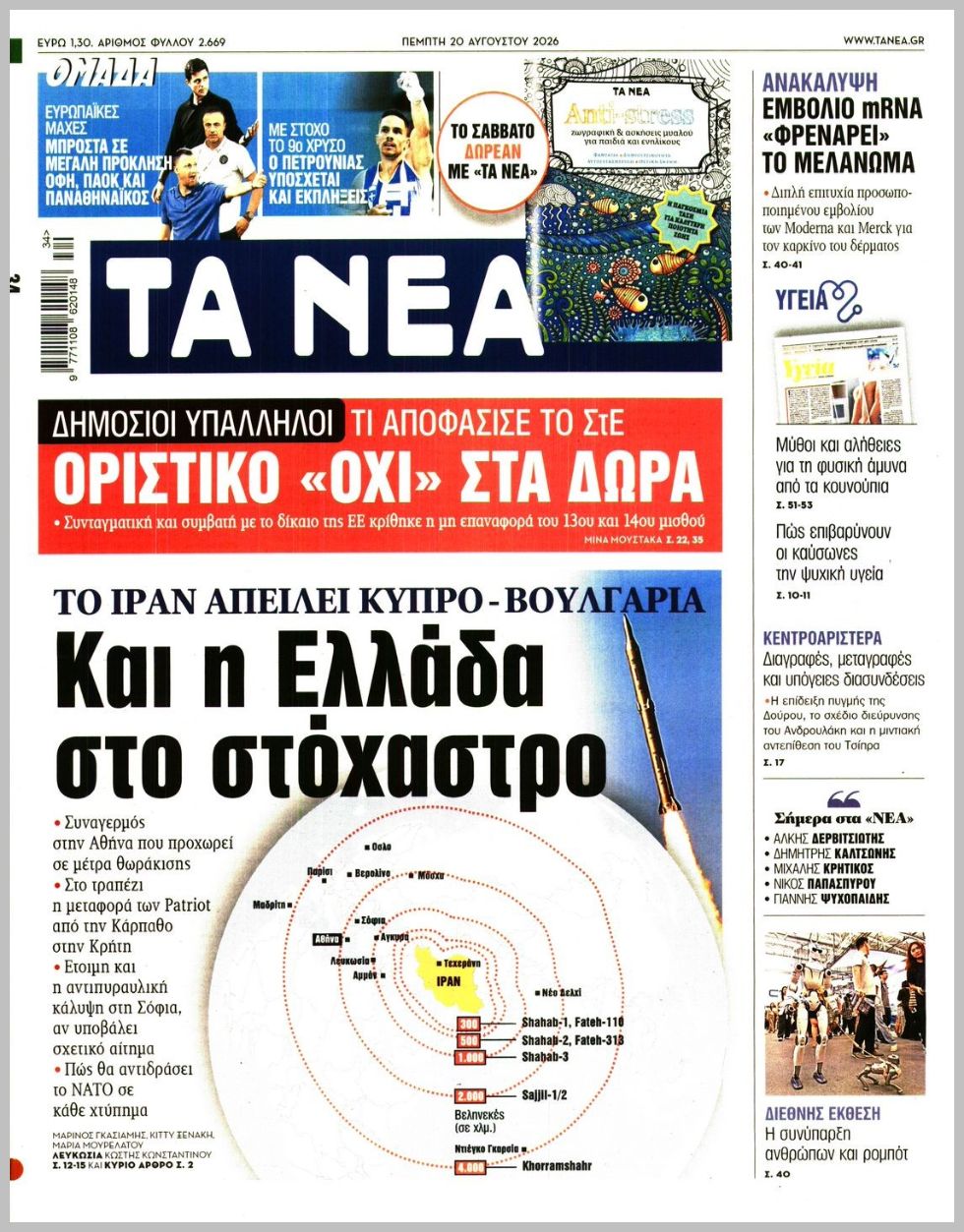 ΤΑ ΝΕΑ