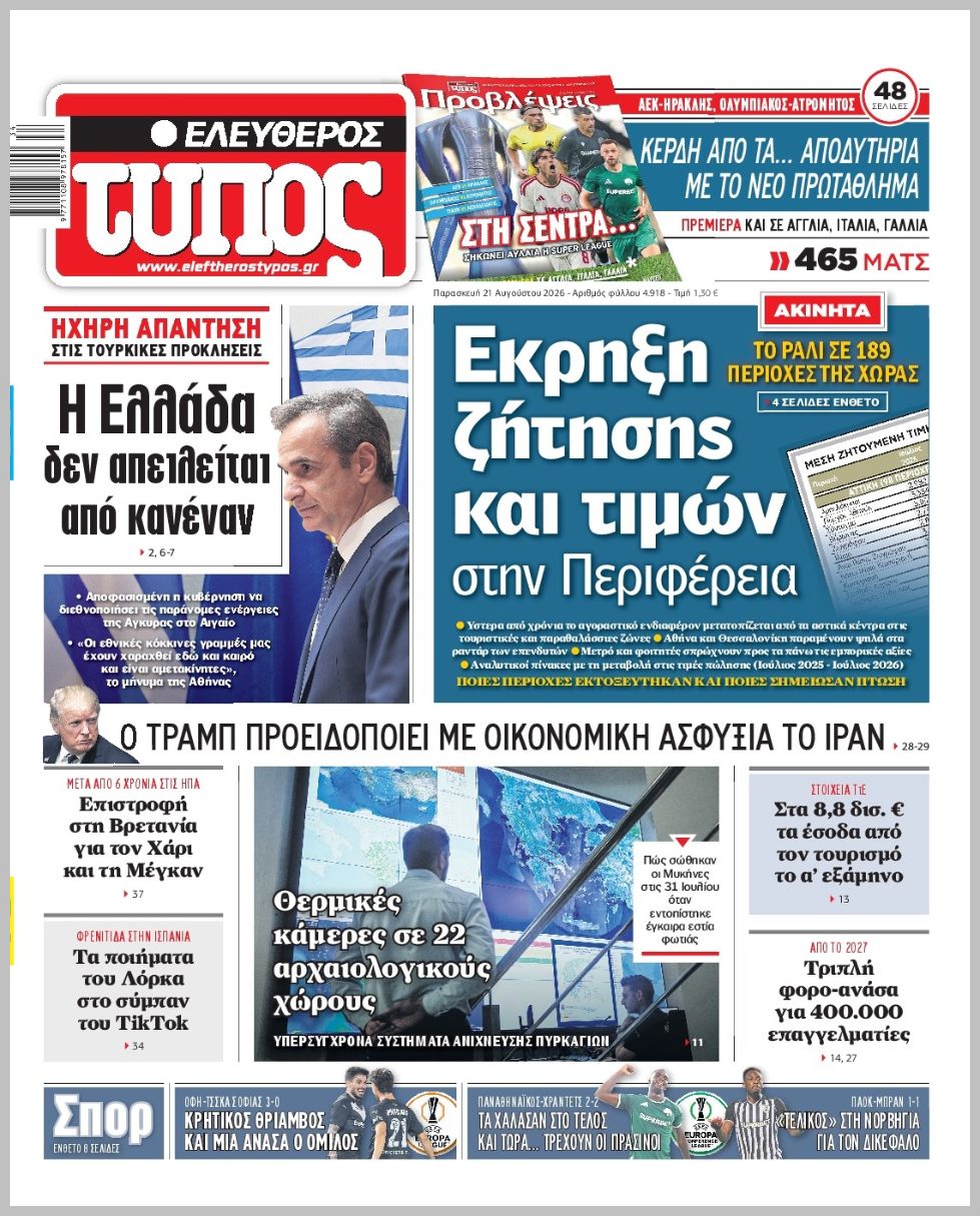 ΕΛΕΥΘΕΡΟΣ ΤΥΠΟΣ