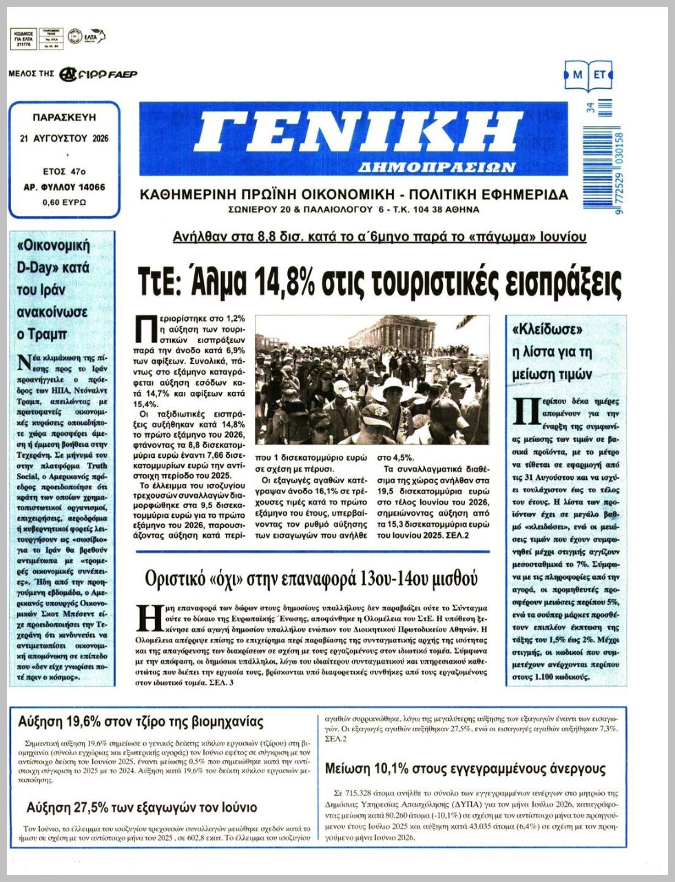 ΓΕΝΙΚΗ ΔΗΜΟΠΡΑΣΙΩΝ
