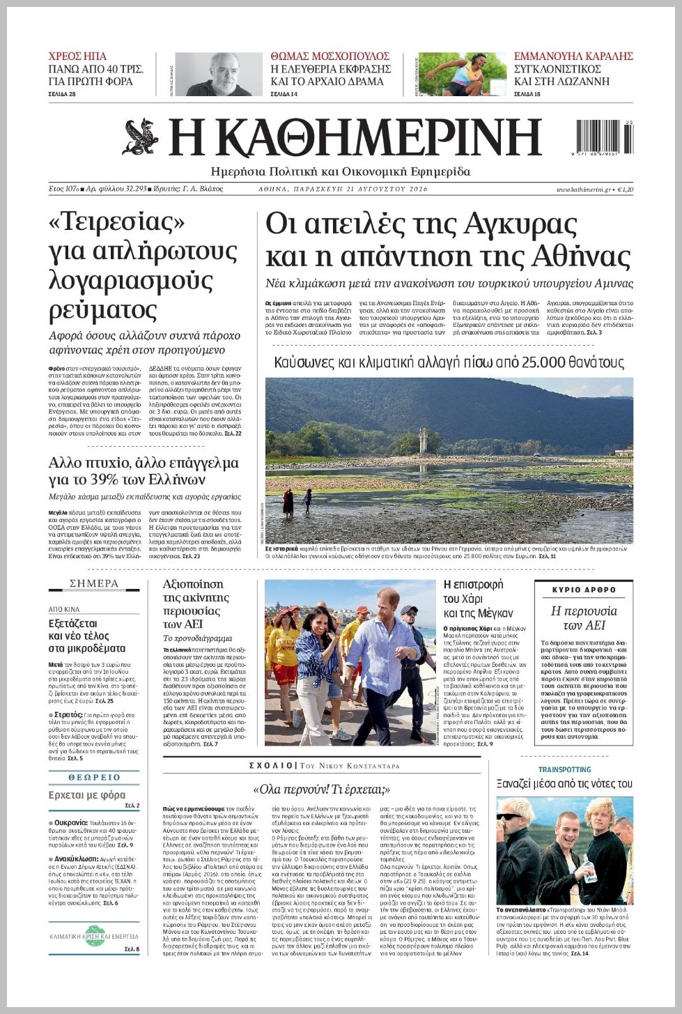 H ΚΑΘΗΜΕΡΙΝΗ