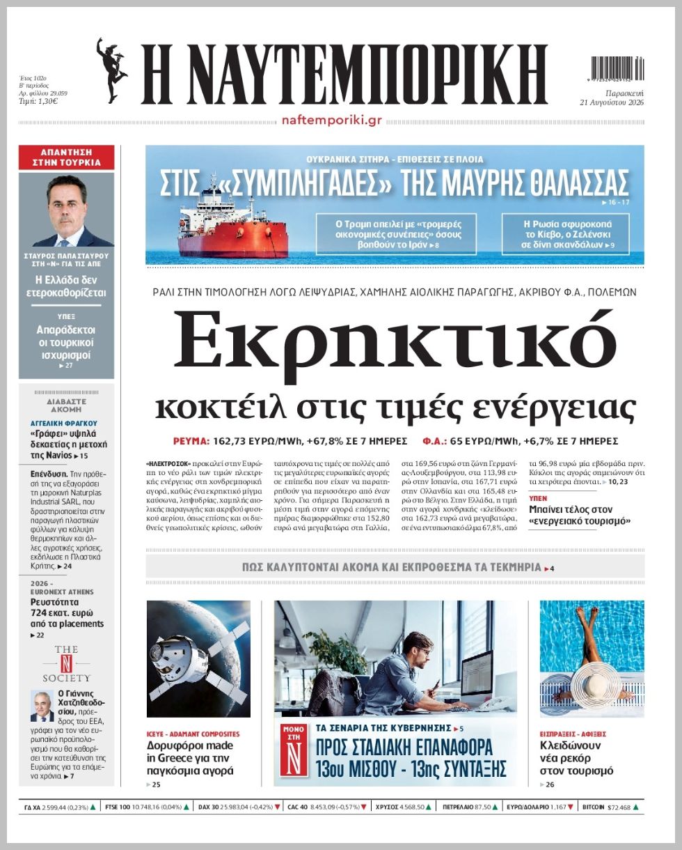 Η ΝΑΥΤΕΜΠΟΡΙΚΗ