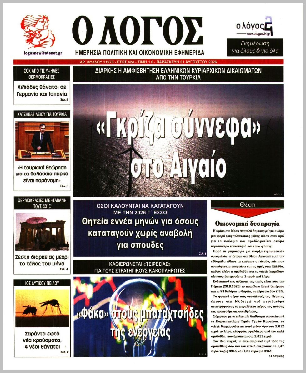 Ο ΛΟΓΟΣ