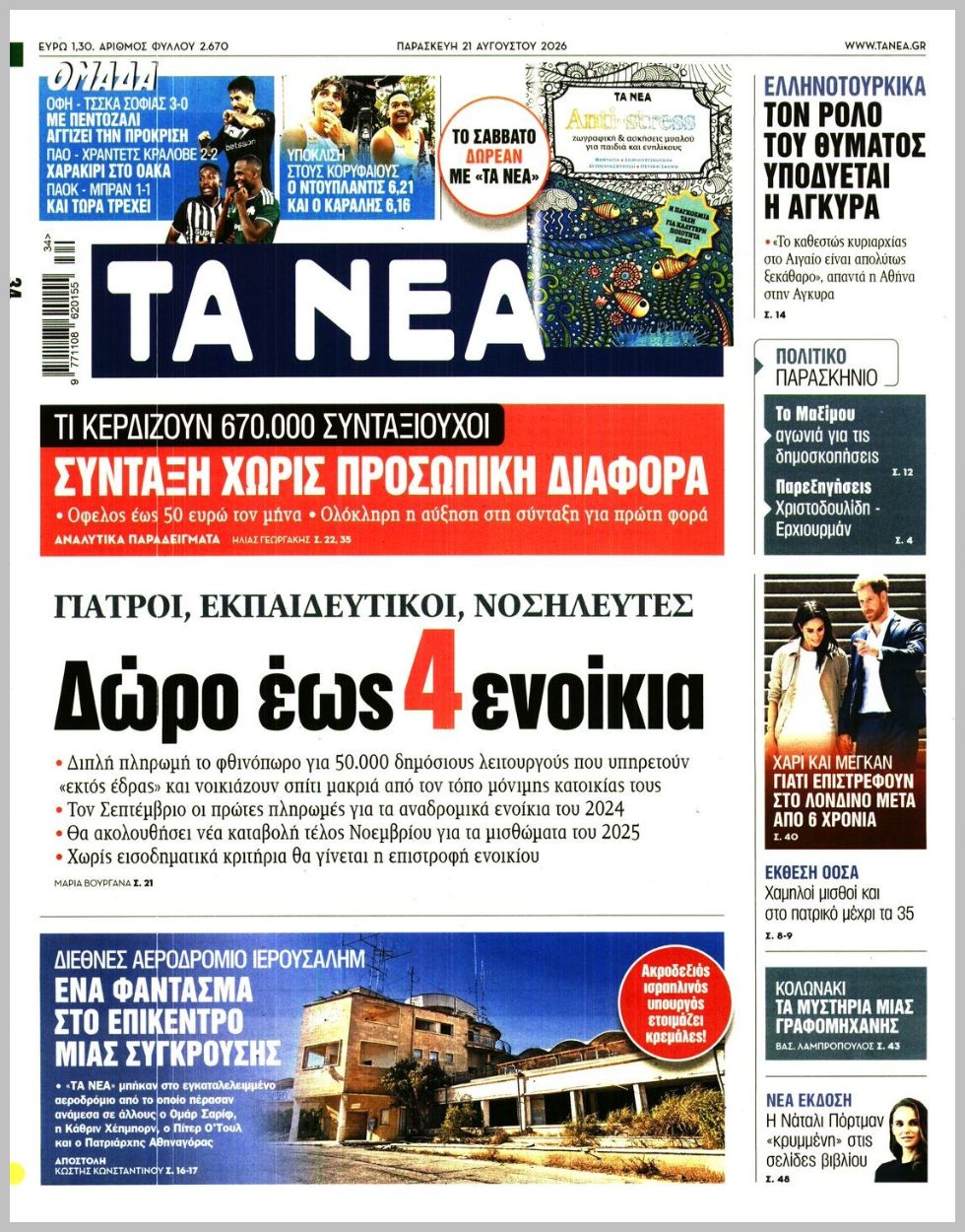 ΤΑ ΝΕΑ