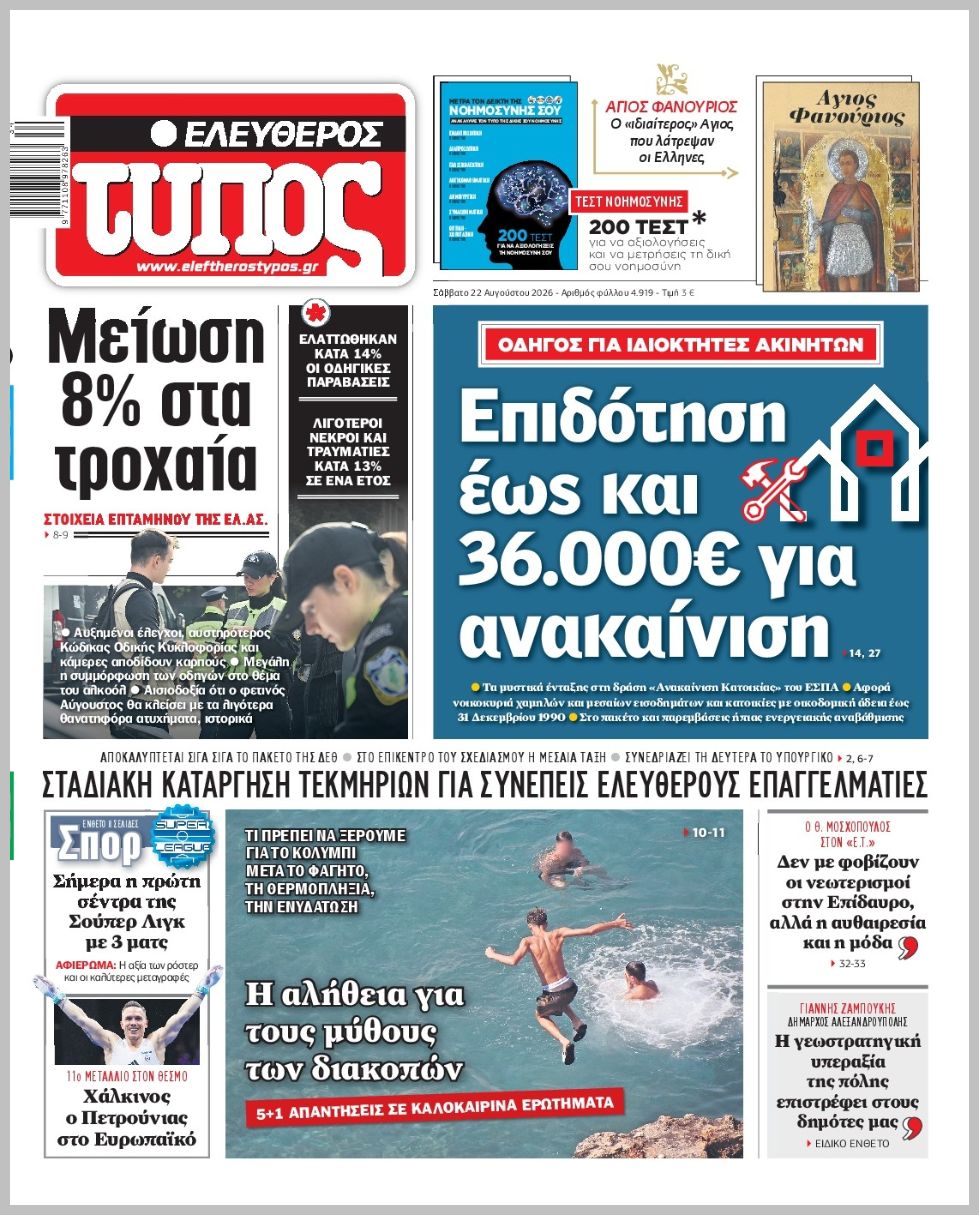 ΕΛΕΥΘΕΡΟΣ ΤΥΠΟΣ