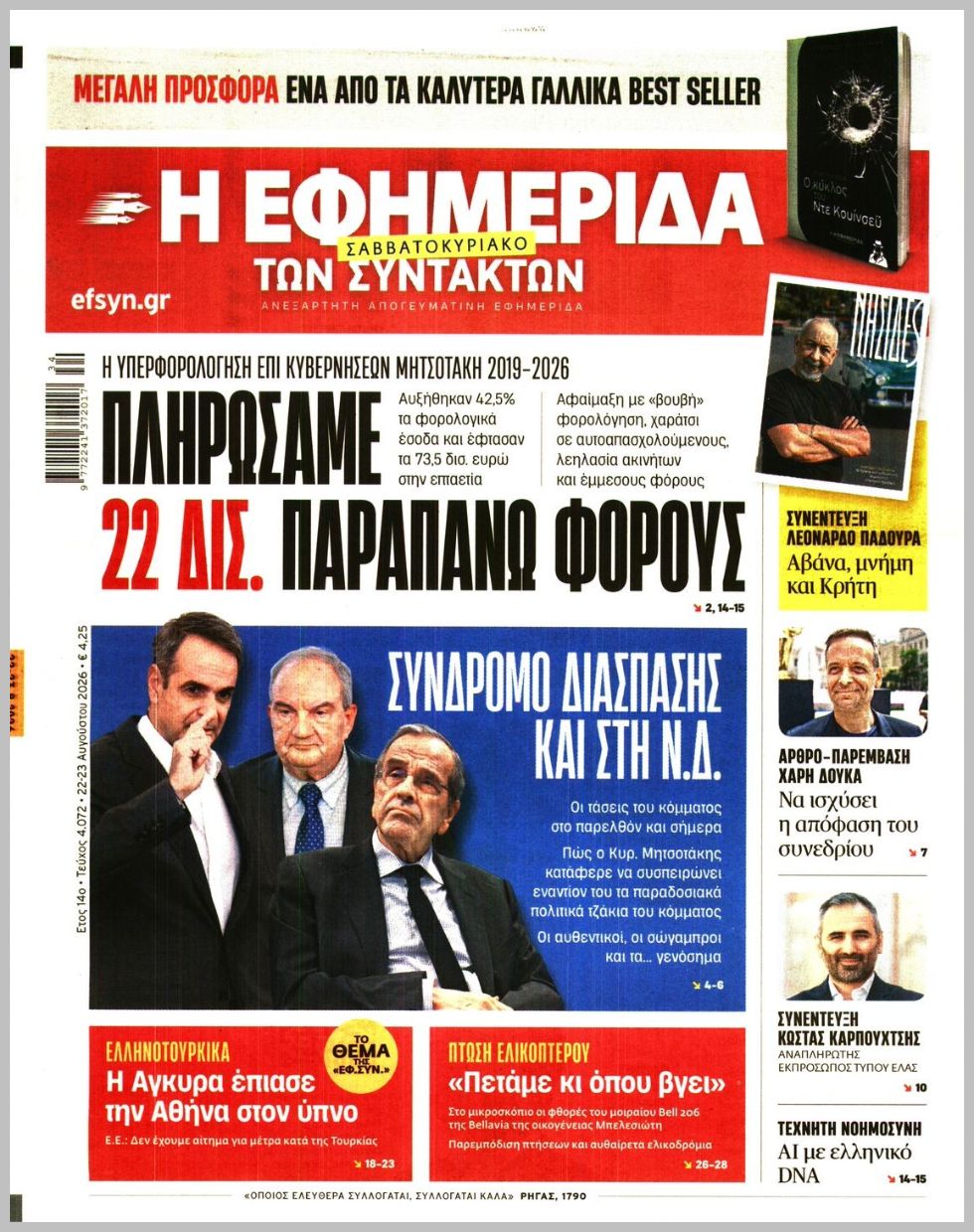 Η ΕΦΗΜΕΡΙΔΑ ΤΩΝ ΣΥΝΤΑΚΤΩΝ