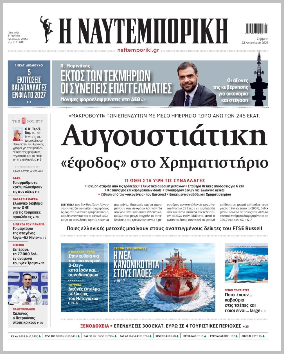 Η ΝΑΥΤΕΜΠΟΡΙΚΗ