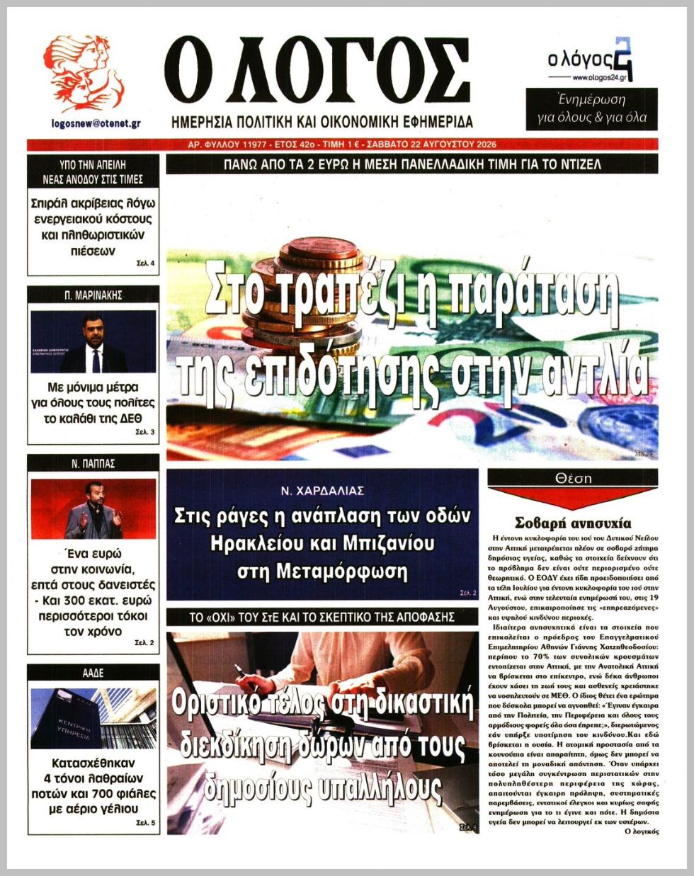 Ο ΛΟΓΟΣ