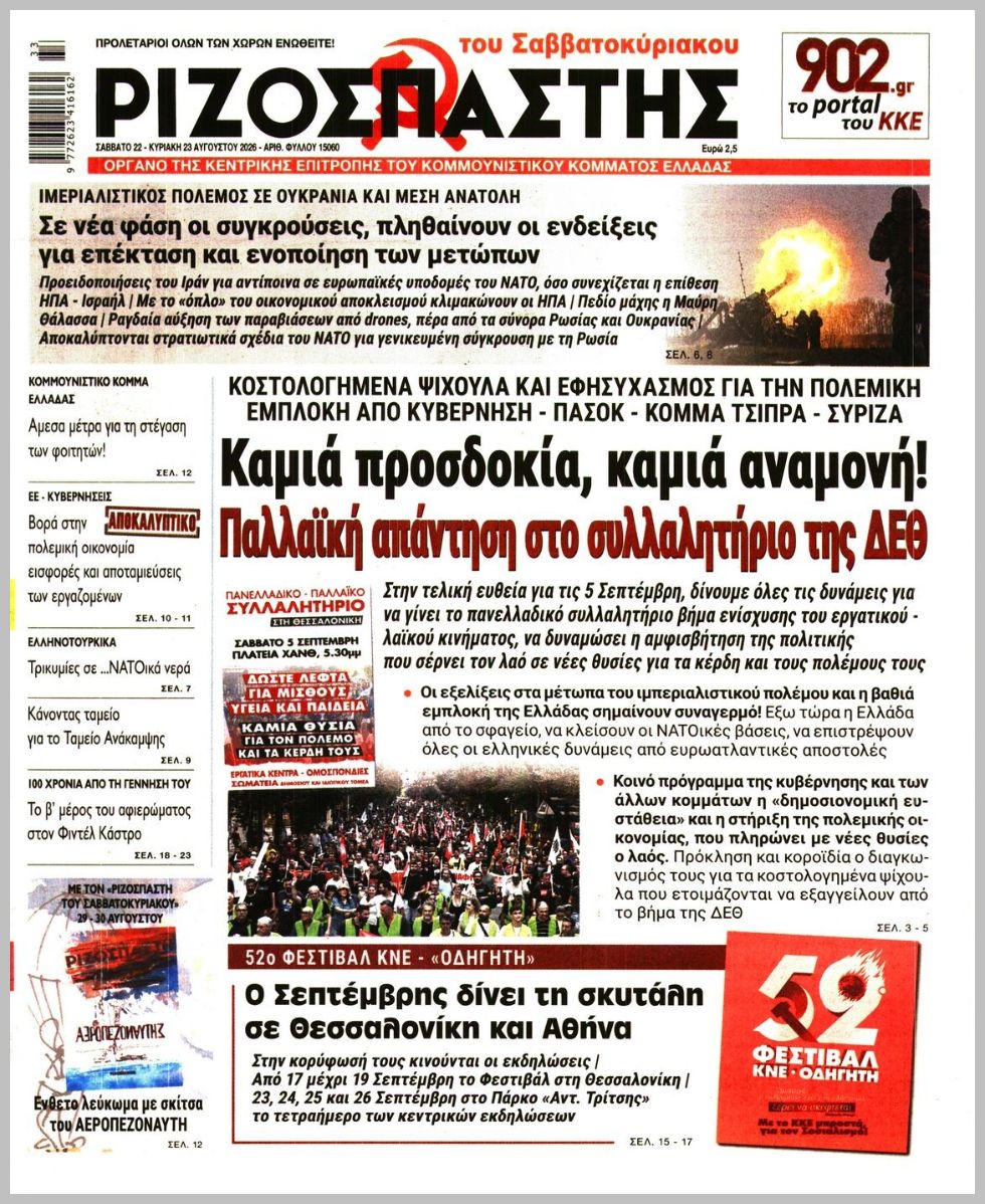 ΡΙΖΟΣΠΑΣΤΗΣ ΤΗΣ ΚΥΡΙΑΚΗΣ