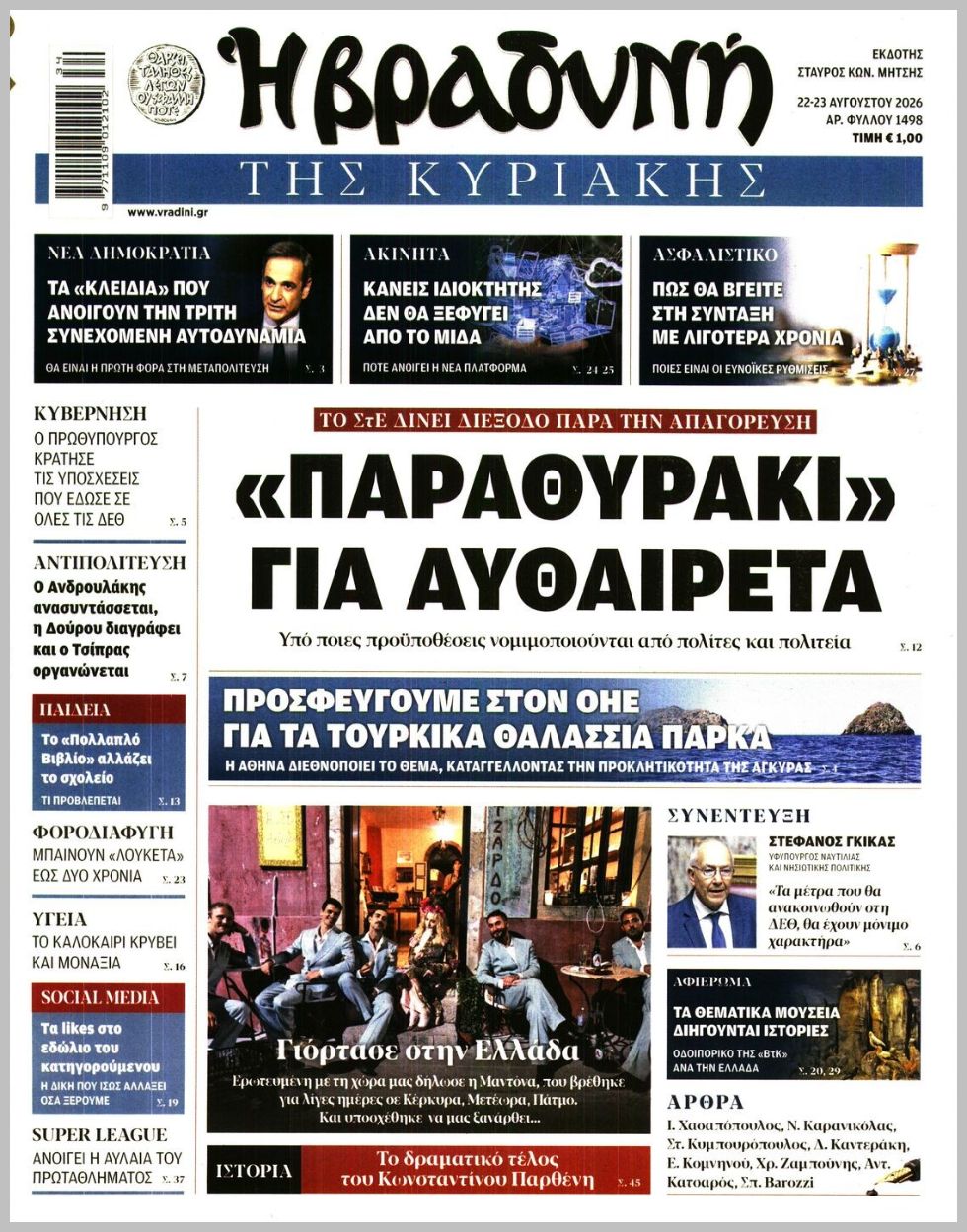 Η ΒΡΑΔΥΝΗ ΤΗΣ ΚΥΡΙΑΚΗΣ