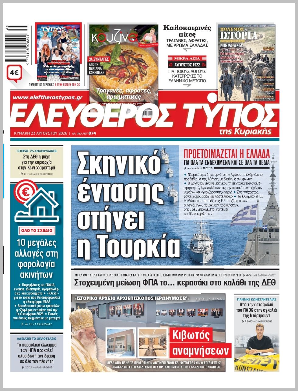 ΕΛΕΥΘΕΡΟΣ ΤΥΠΟΣ  ΚΥΡΙΑΚΗΣ