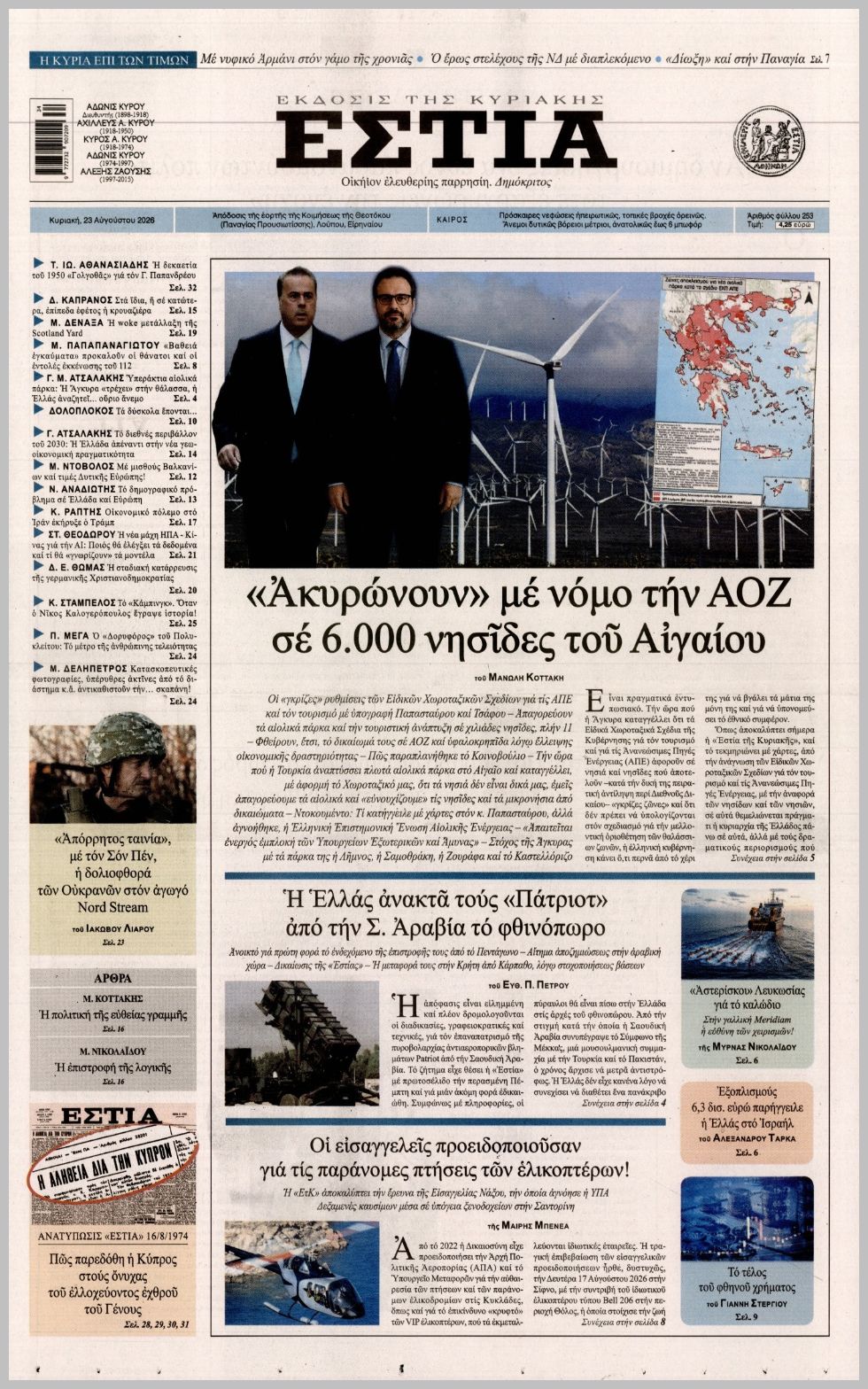 ΕΣΤΙΑ ΤΗΣ ΚΥΡΙΑΚΗΣ