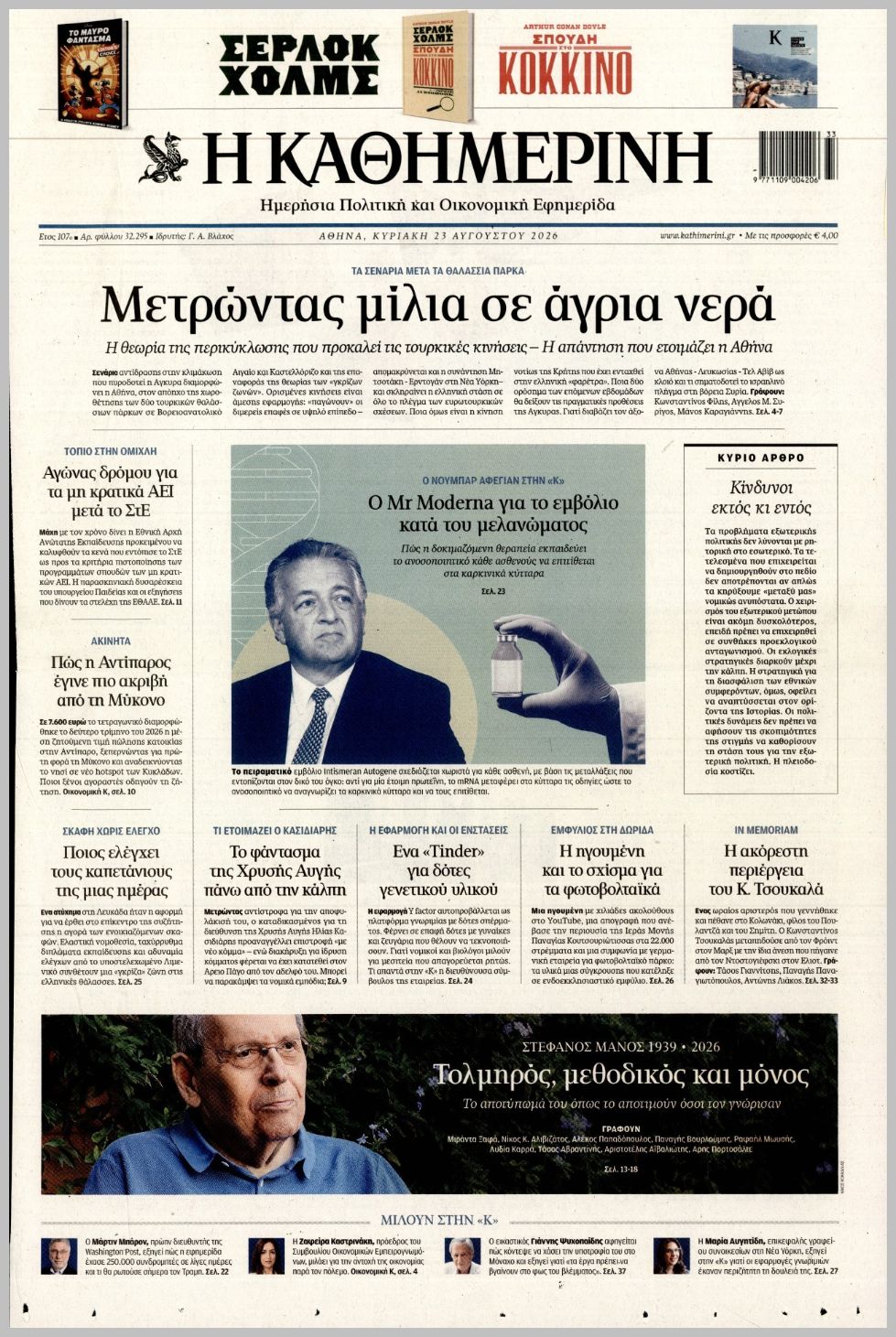 ΚΑΘΗΜΕΡΙΝΗ ΤΗΣ  ΚΥΡΙΑΚΗΣ