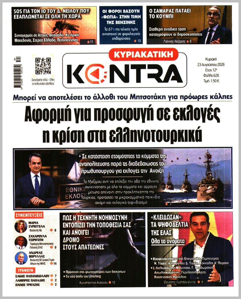 ΚΥΡΙΑΚΑΤΙΚΗ KONTRA NEWS