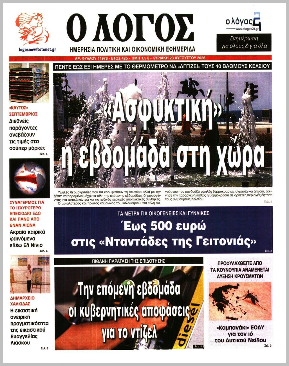 Ο ΛΟΓΟΣ ΤΗΣ ΚΥΡΙΑΚΗΣ