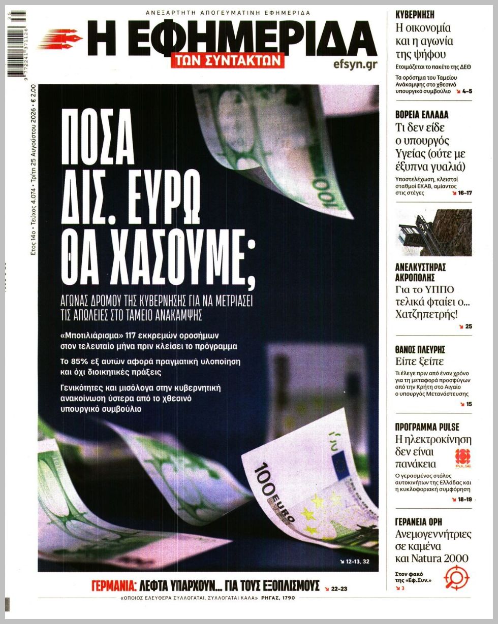 Η ΕΦΗΜΕΡΙΔΑ ΤΩΝ ΣΥΝΤΑΚΤΩΝ