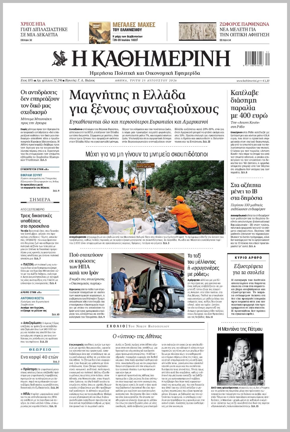 H ΚΑΘΗΜΕΡΙΝΗ