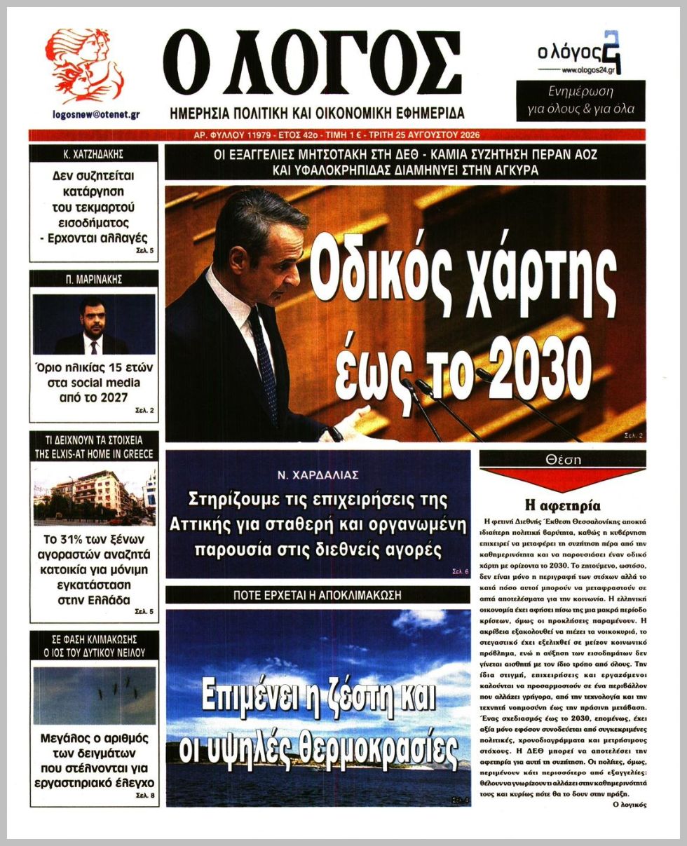 Ο ΛΟΓΟΣ