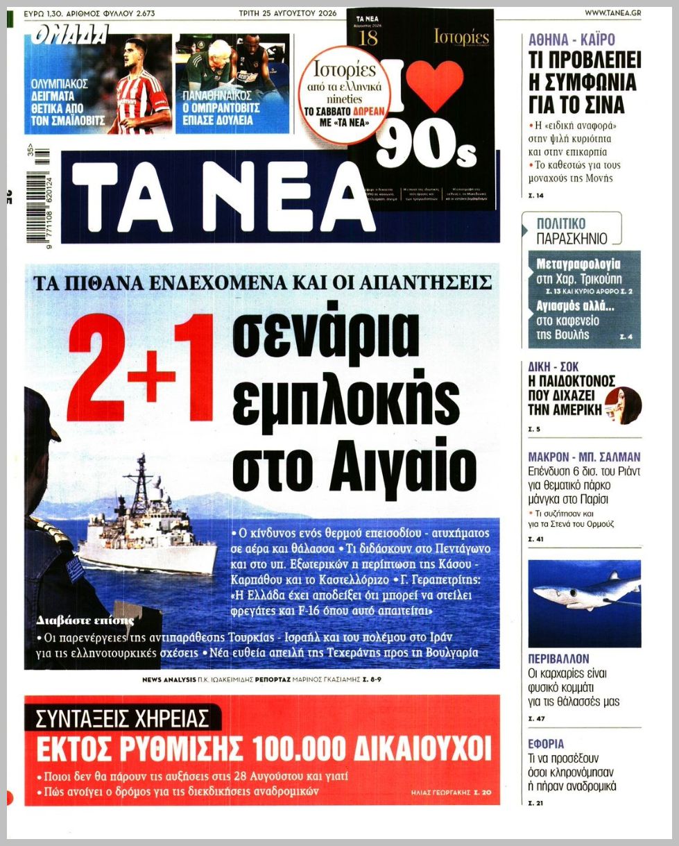 ΤΑ ΝΕΑ