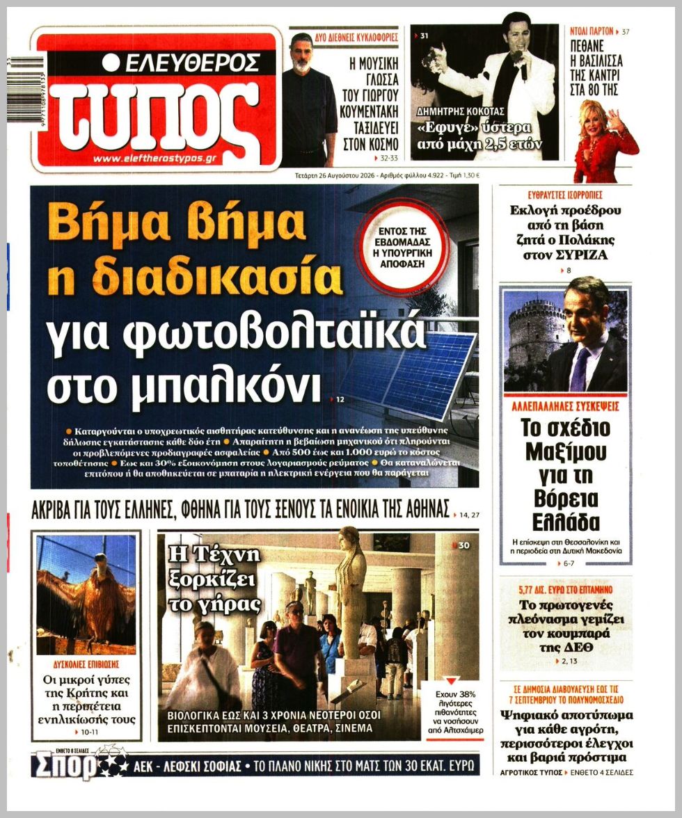 ΕΛΕΥΘΕΡΟΣ ΤΥΠΟΣ