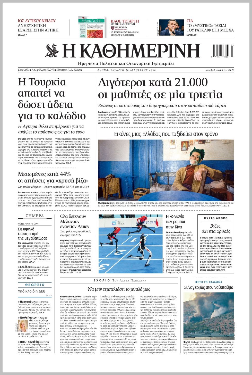 H ΚΑΘΗΜΕΡΙΝΗ