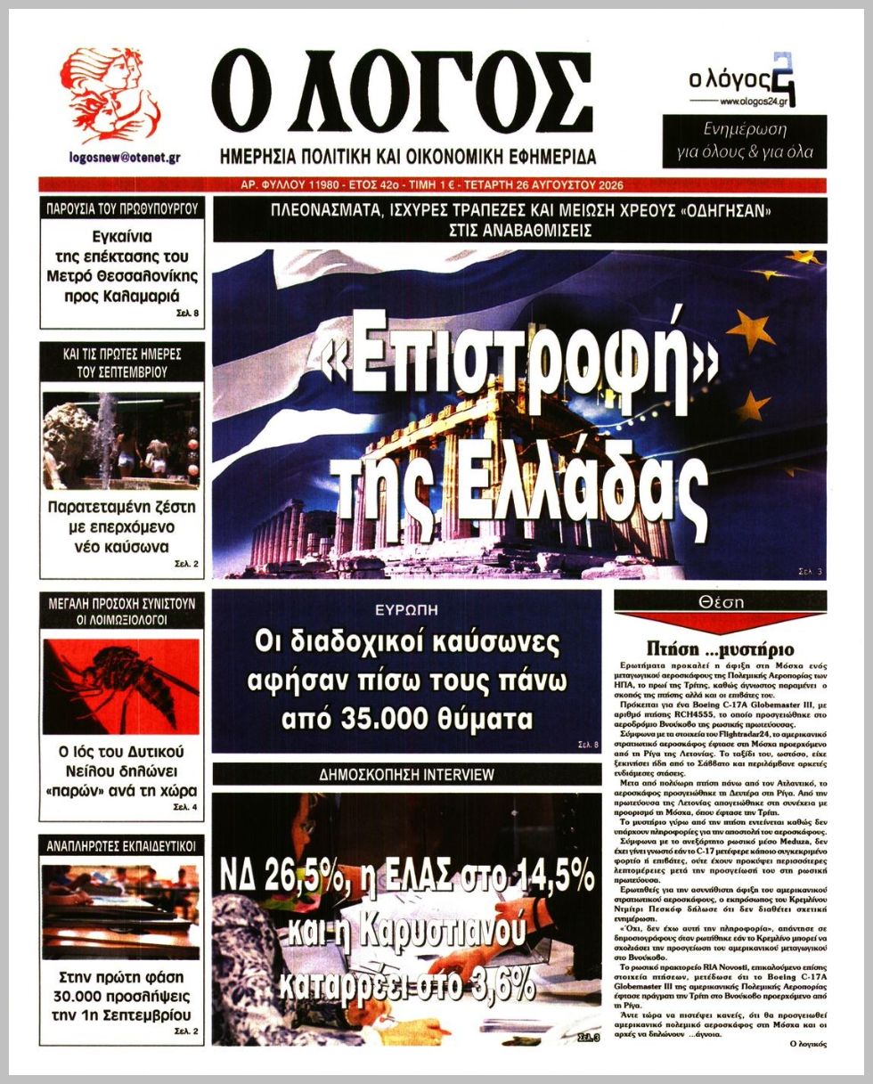 Ο ΛΟΓΟΣ