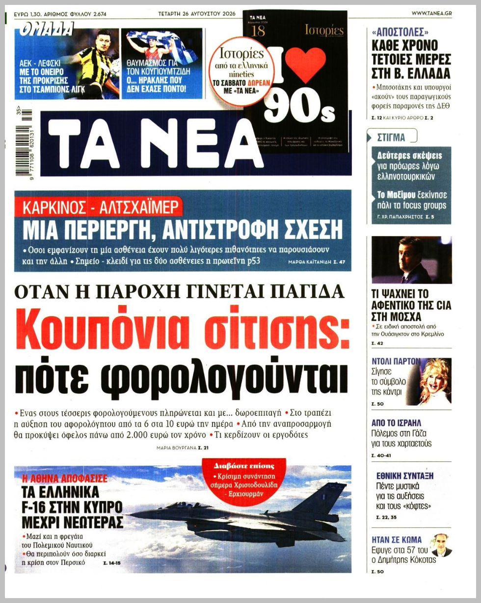 ΤΑ ΝΕΑ