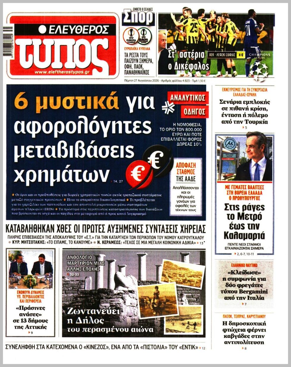 ΕΛΕΥΘΕΡΟΣ ΤΥΠΟΣ