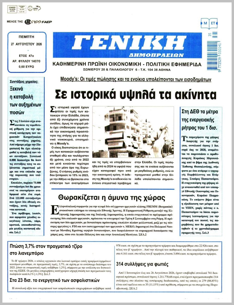 ΓΕΝΙΚΗ ΔΗΜΟΠΡΑΣΙΩΝ