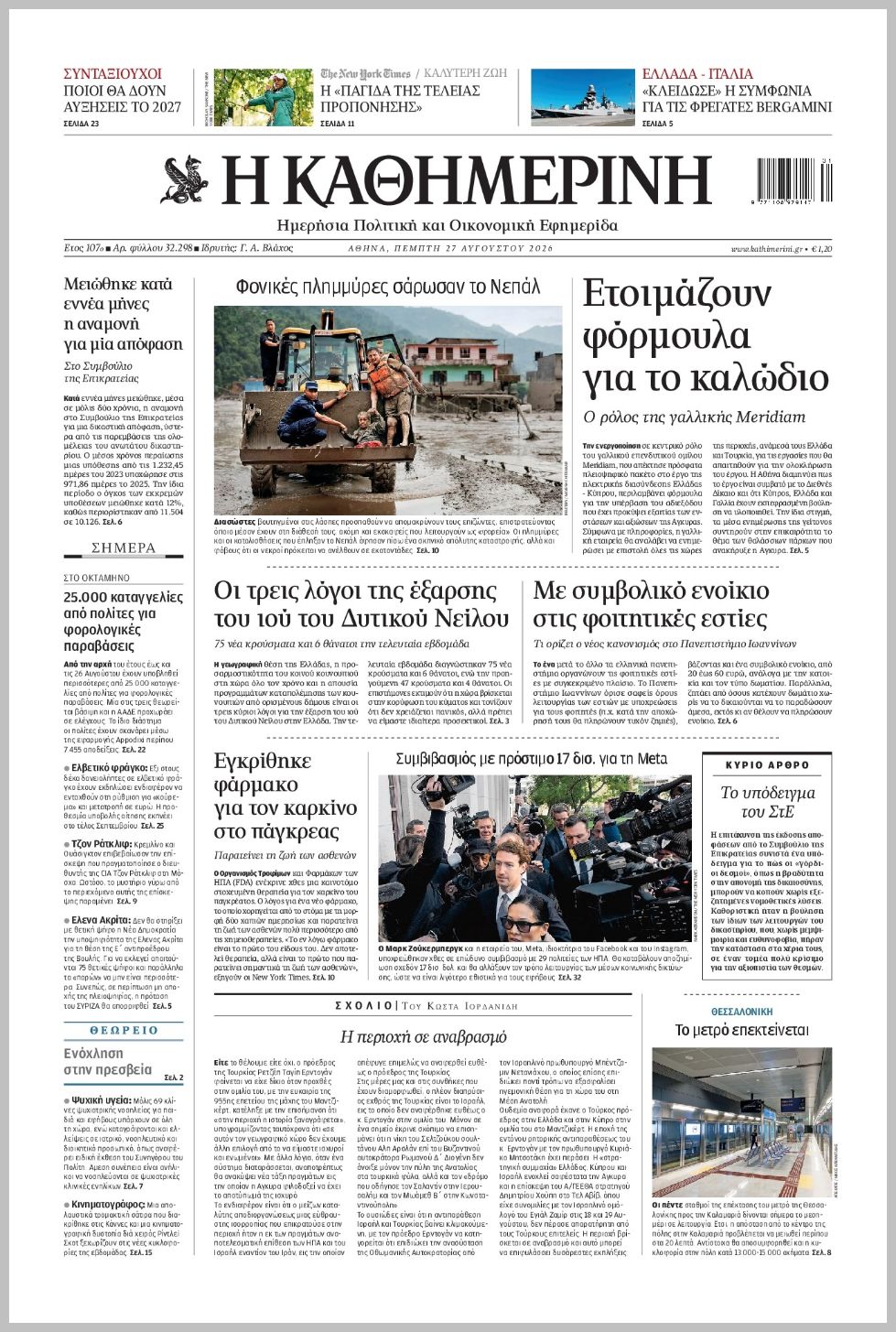 H ΚΑΘΗΜΕΡΙΝΗ
