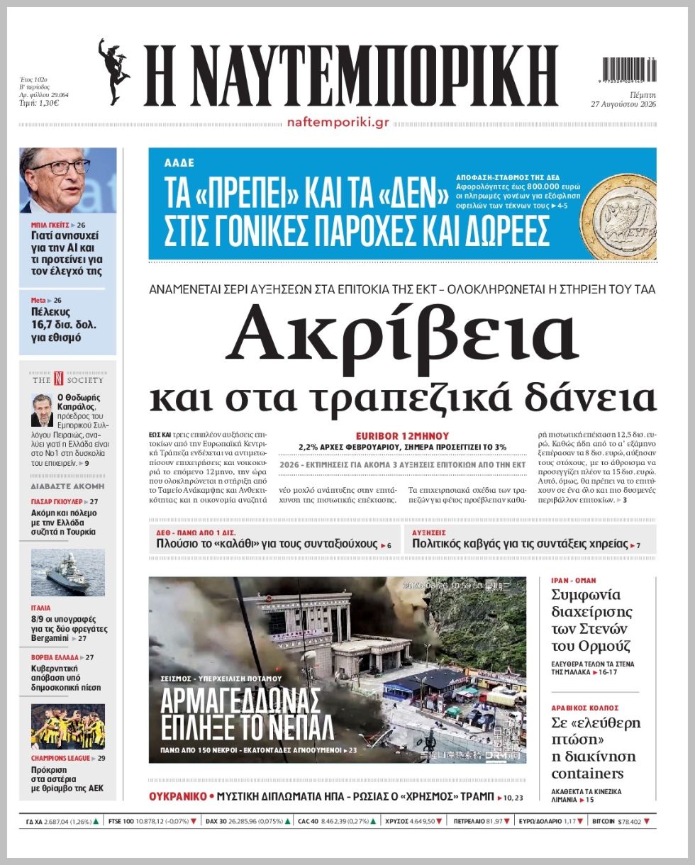 Η ΝΑΥΤΕΜΠΟΡΙΚΗ