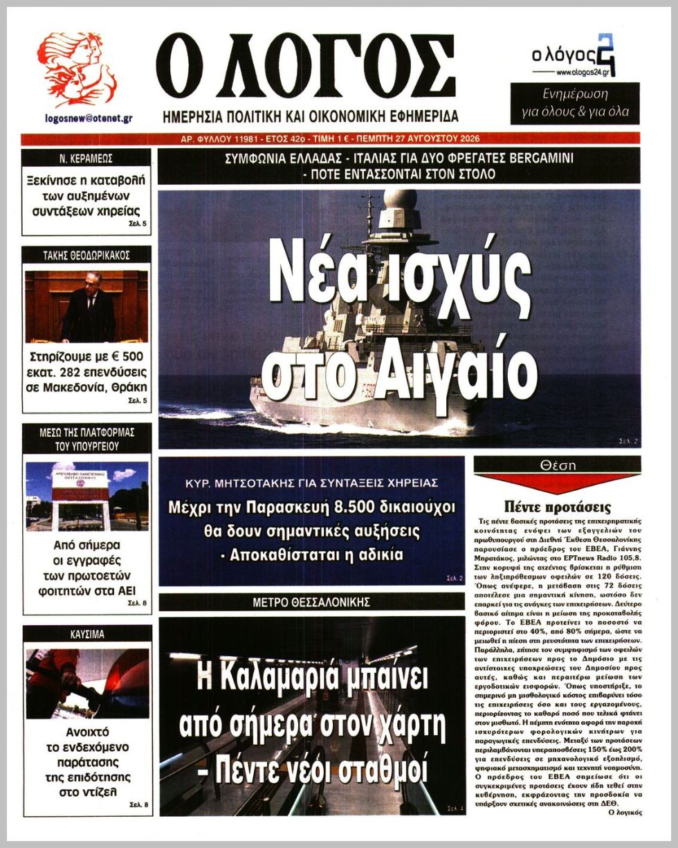 Ο ΛΟΓΟΣ