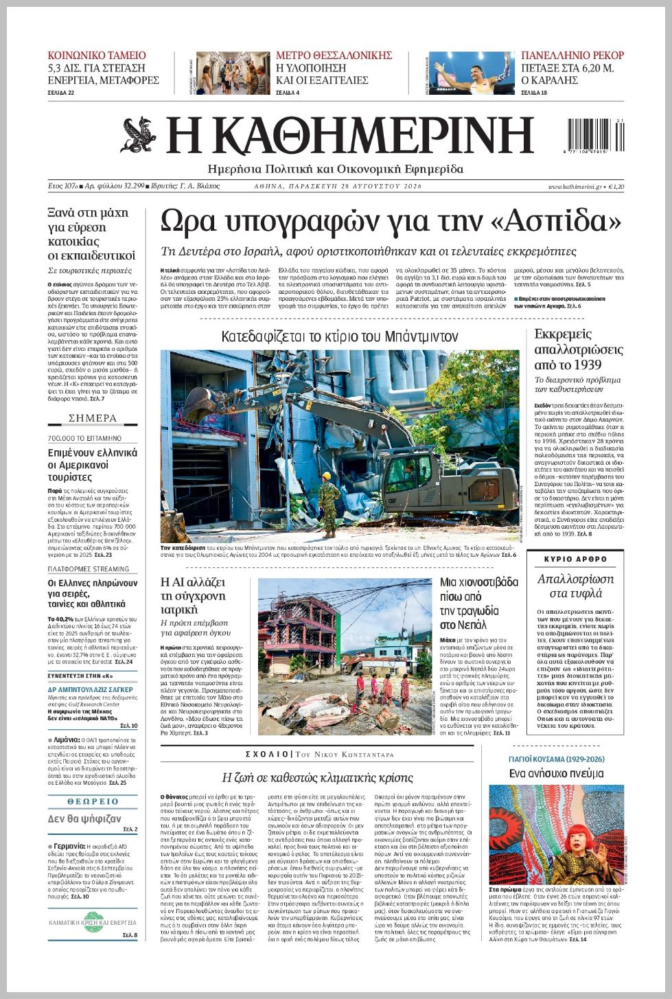 H ΚΑΘΗΜΕΡΙΝΗ