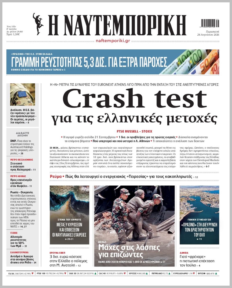 Η ΝΑΥΤΕΜΠΟΡΙΚΗ