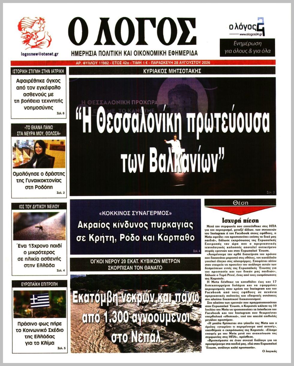 Ο ΛΟΓΟΣ