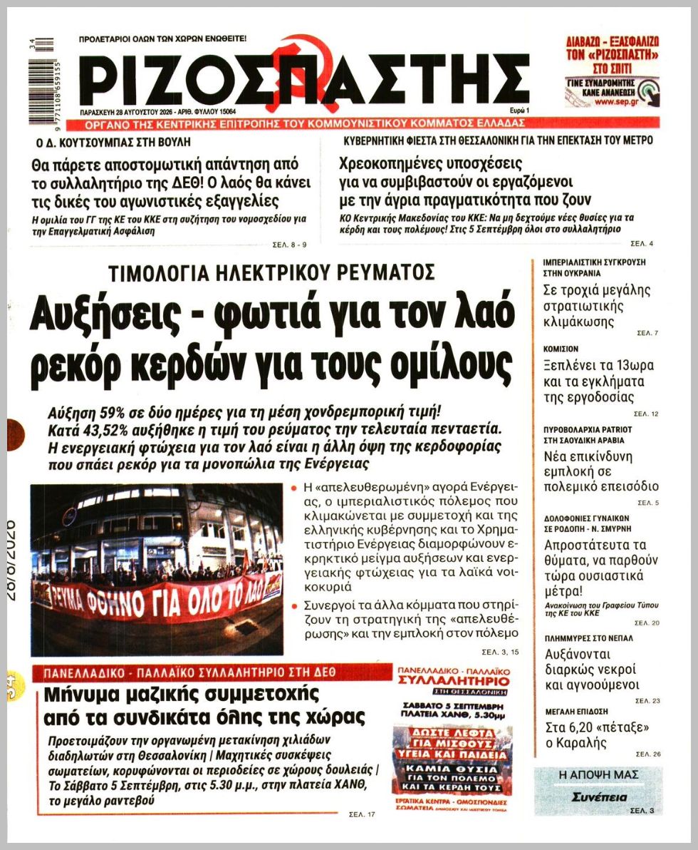 ΡΙΖΟΣΠΑΣΤΗΣ