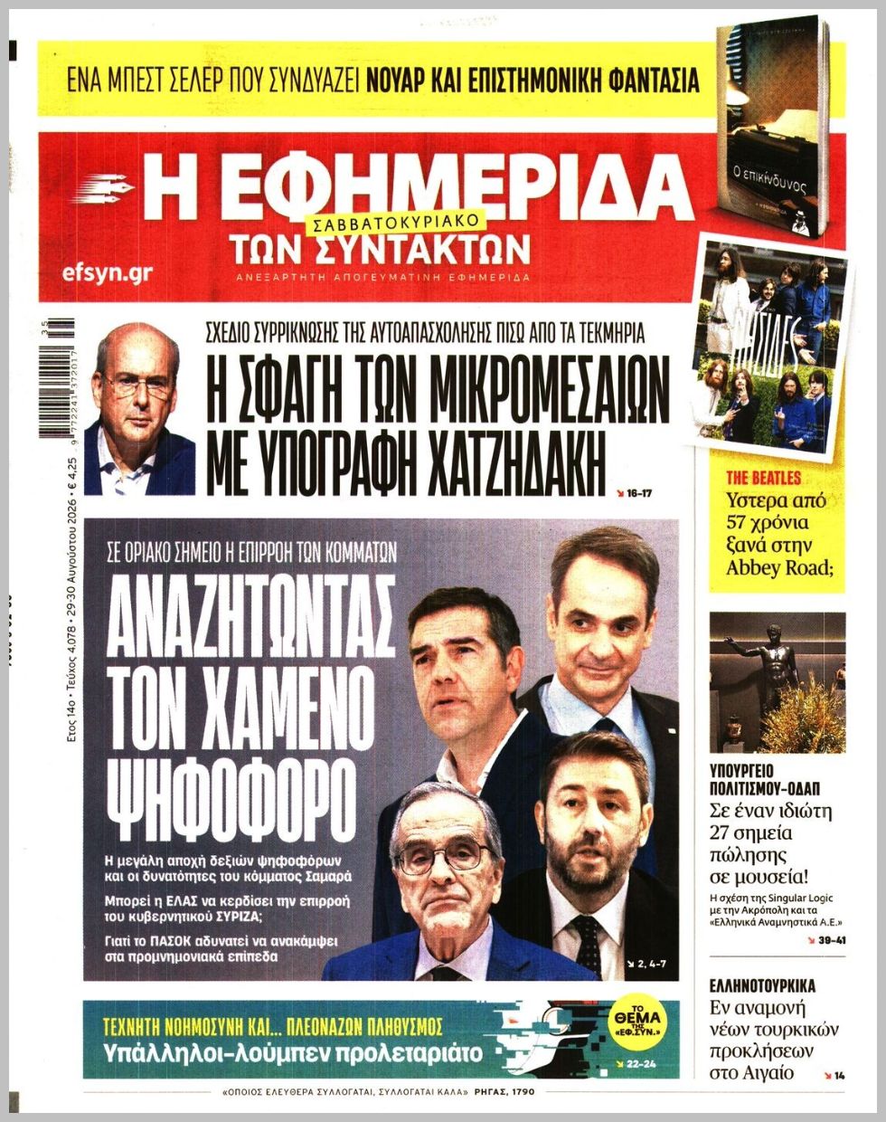 Η ΕΦΗΜΕΡΙΔΑ ΤΩΝ ΣΥΝΤΑΚΤΩΝ