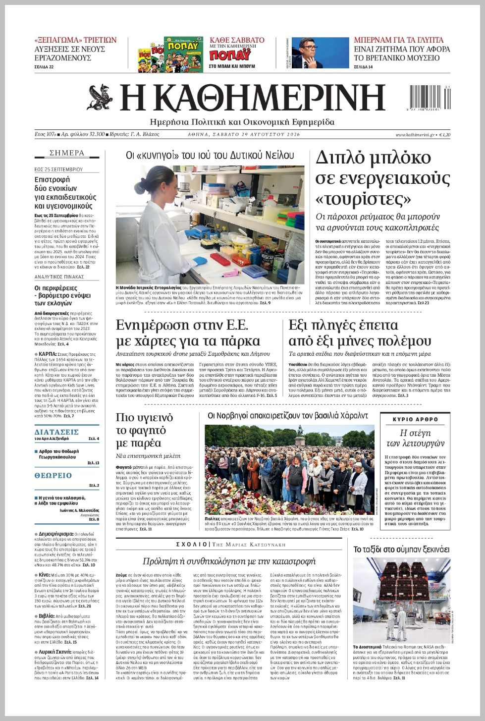 H ΚΑΘΗΜΕΡΙΝΗ