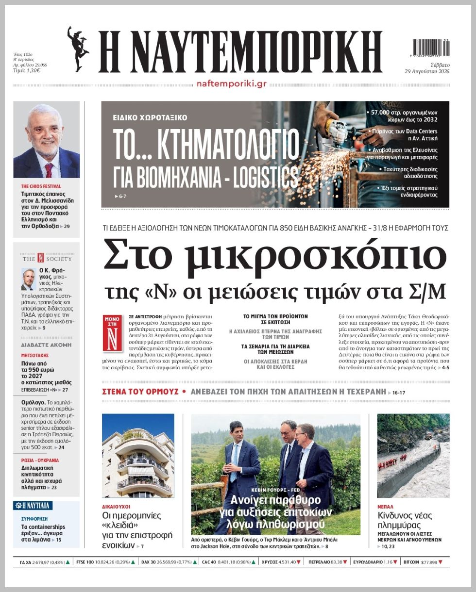 Η ΝΑΥΤΕΜΠΟΡΙΚΗ