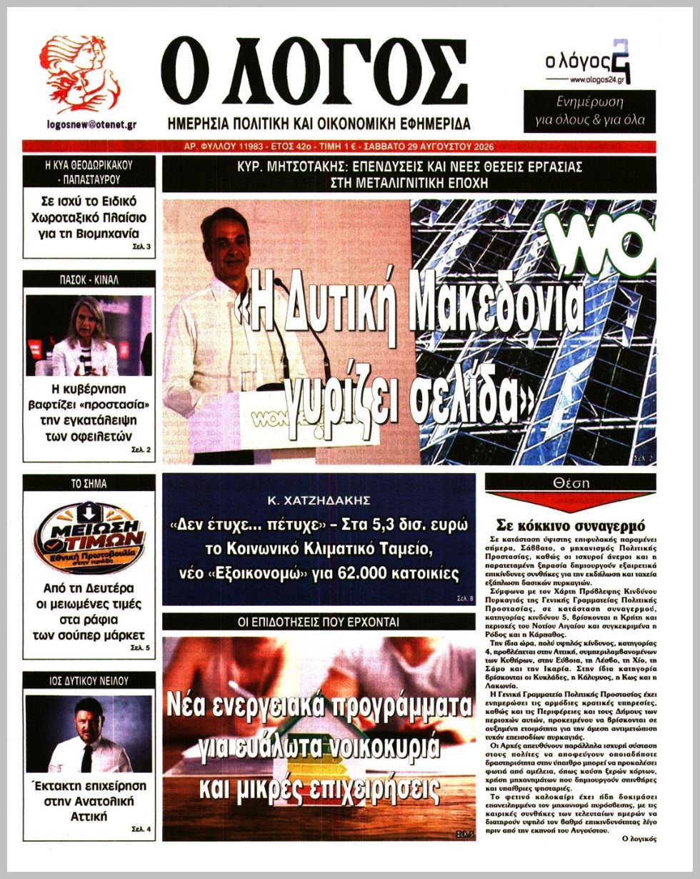 Ο ΛΟΓΟΣ