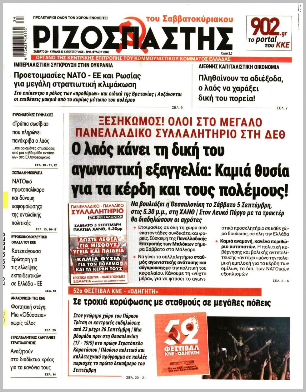 ΡΙΖΟΣΠΑΣΤΗΣ ΤΗΣ ΚΥΡΙΑΚΗΣ