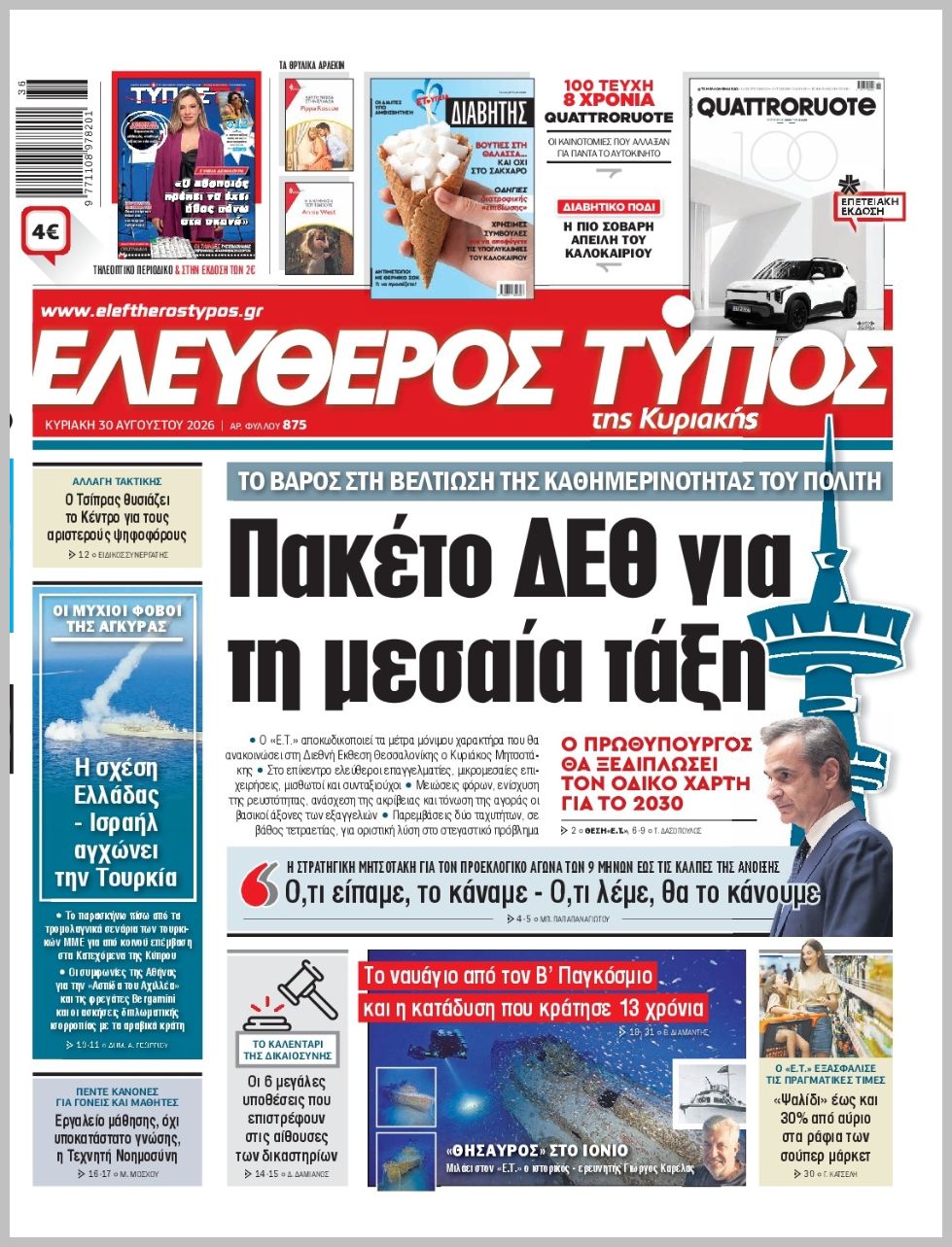 ΕΛΕΥΘΕΡΟΣ ΤΥΠΟΣ  ΚΥΡΙΑΚΗΣ