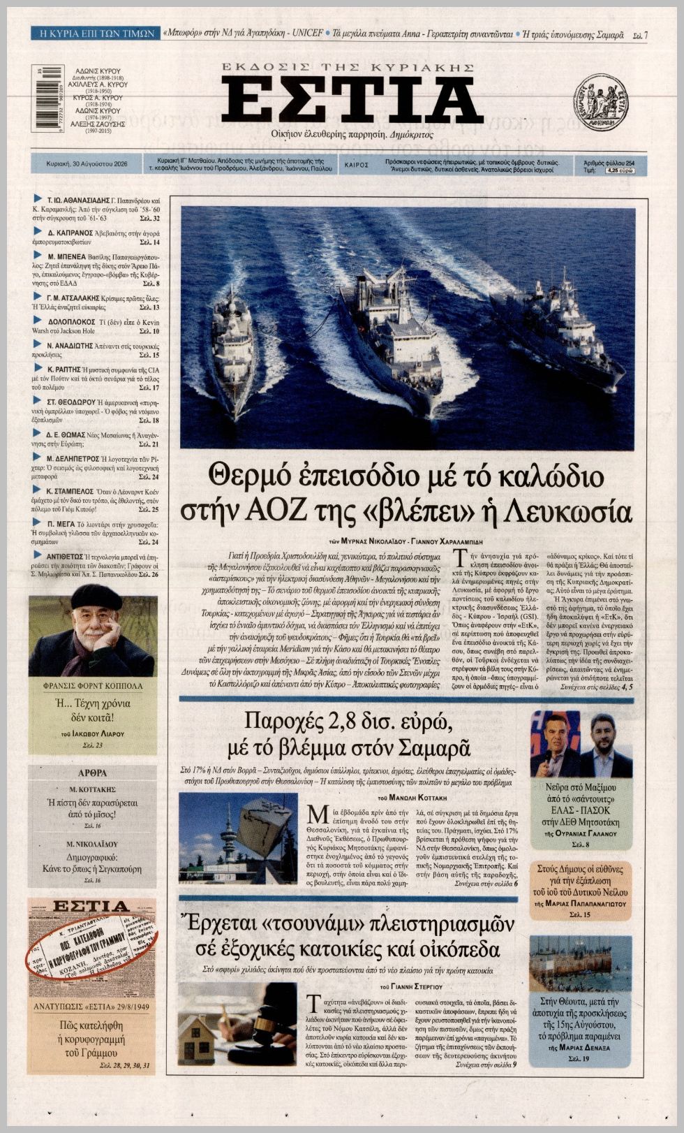 ΕΣΤΙΑ ΤΗΣ ΚΥΡΙΑΚΗΣ