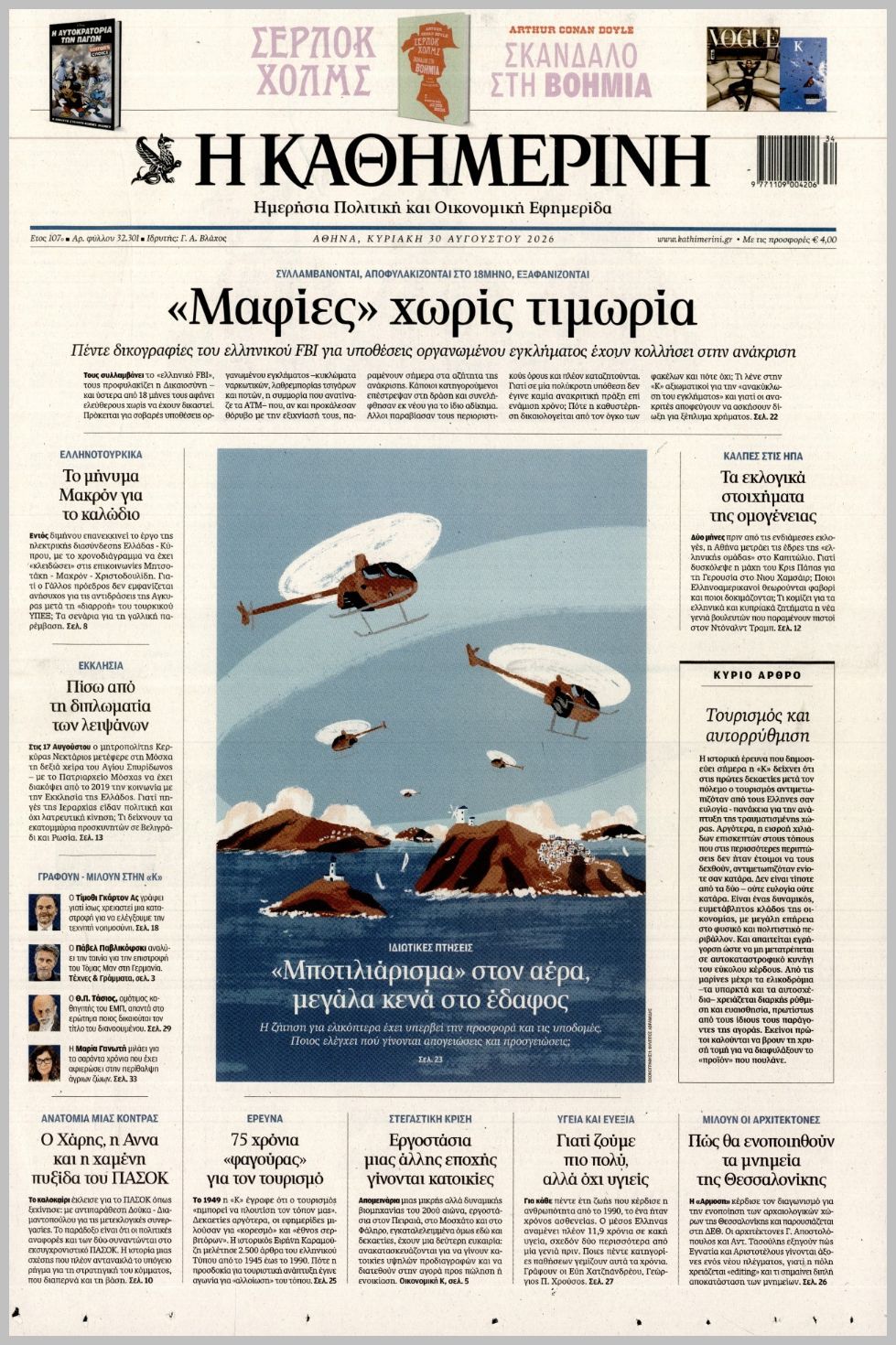 ΚΑΘΗΜΕΡΙΝΗ ΤΗΣ  ΚΥΡΙΑΚΗΣ