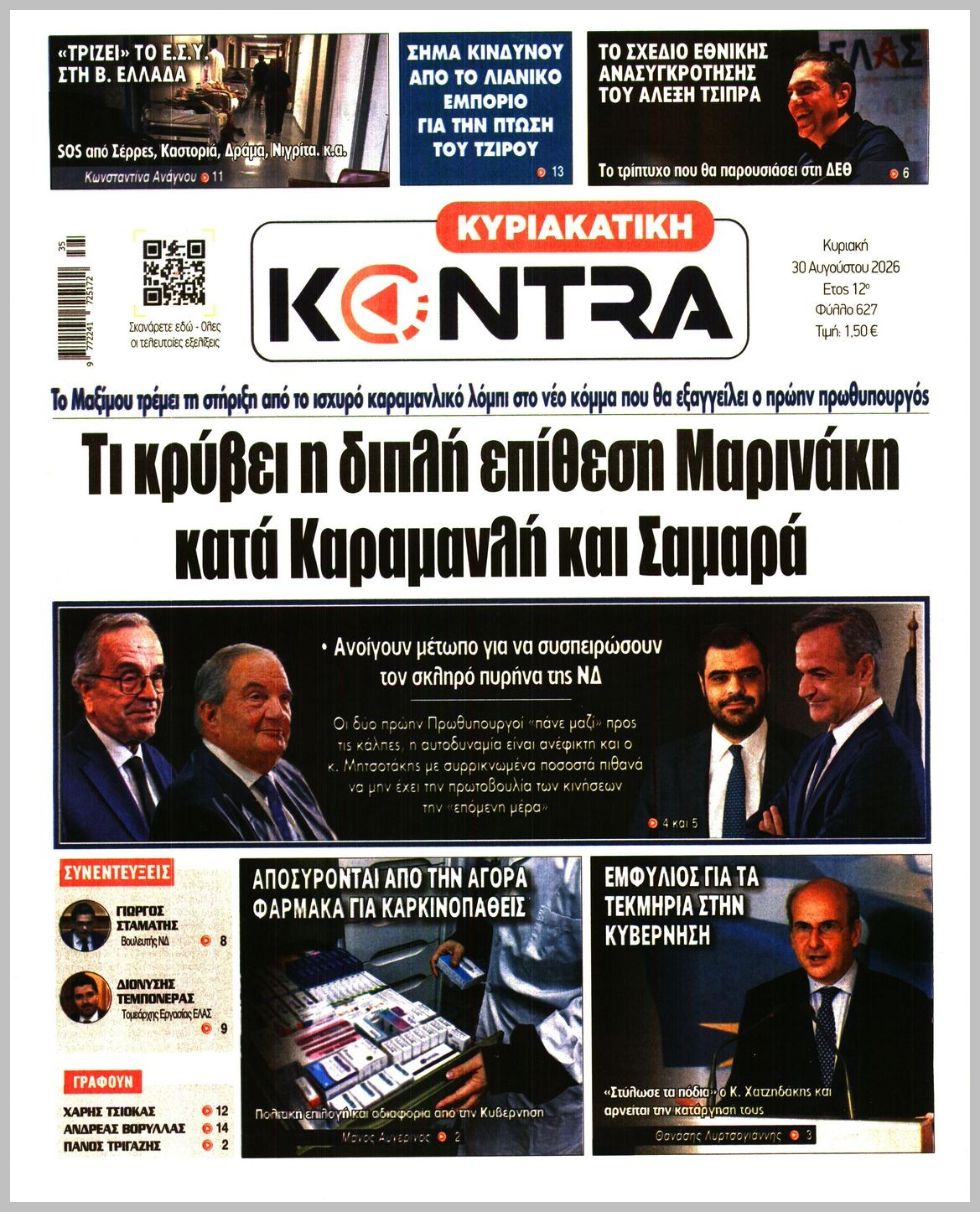 ΚΥΡΙΑΚΑΤΙΚΗ KONTRA NEWS